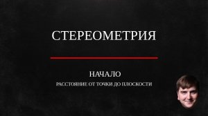 Расстояние от точки до плоскости в пространстве.
