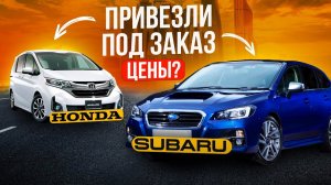 АВТОМОБИЛИ ИЗ ЯПОНИИ НА ЗАКАЗ SUBARU HONDA