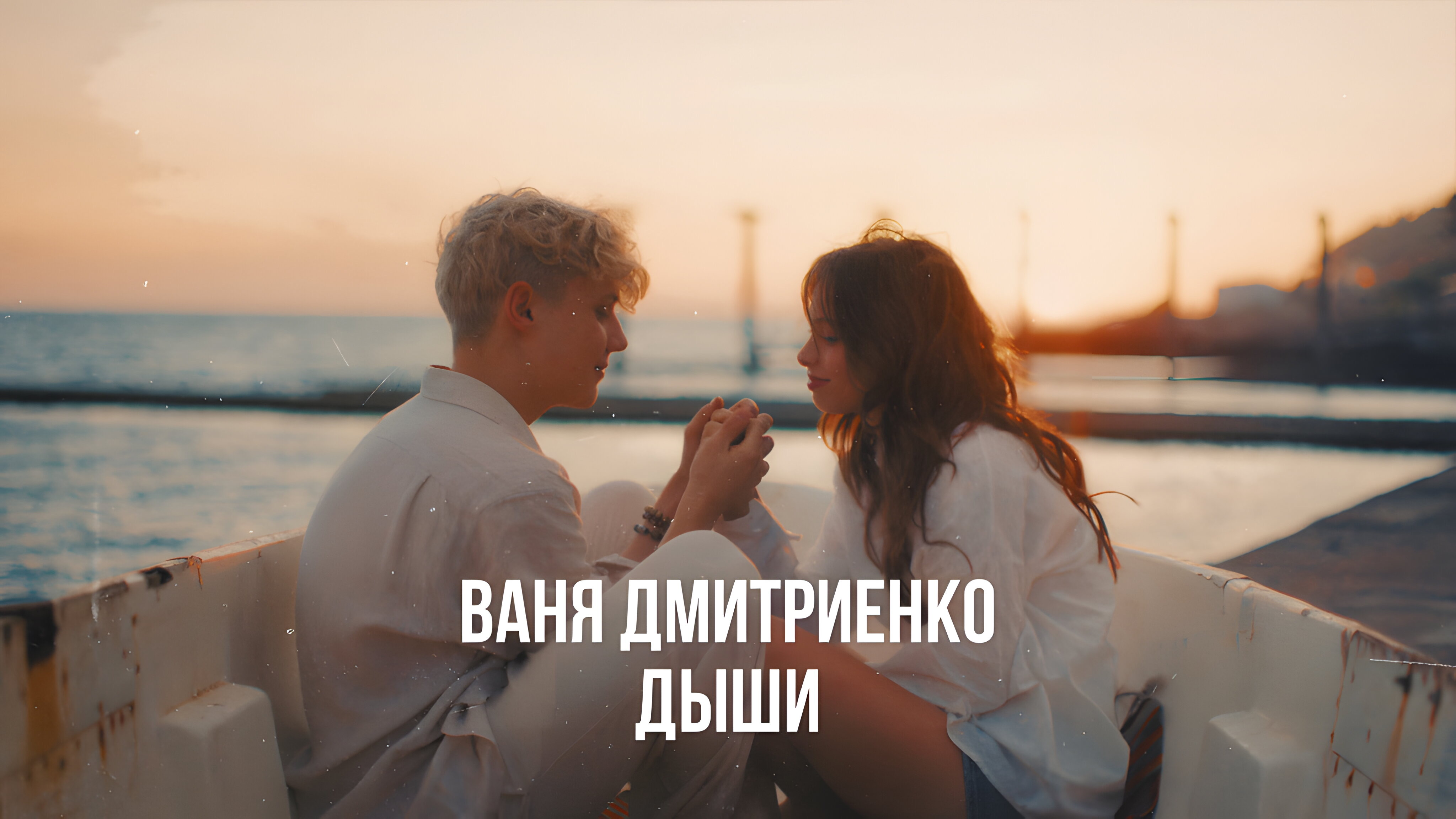 Ваня Дмитриенко - Дыши (Премьера клипа)