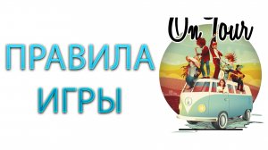 On Tour ➤ Настольная игра ➤ ПРАВИЛА