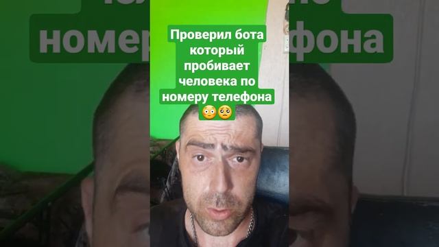 Проверил бота который пробивает человека по номеру телефона??