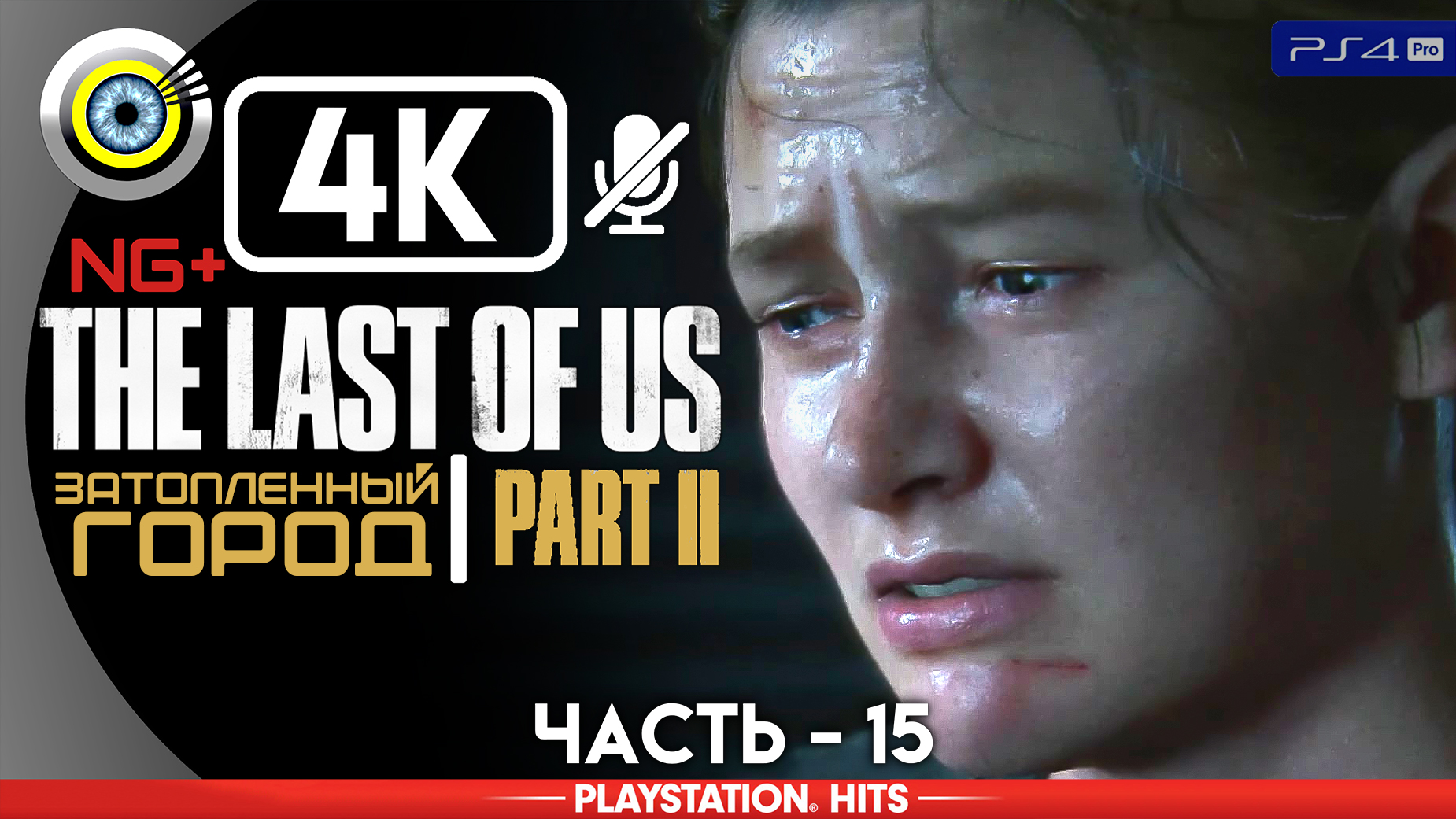 «Затопленный город» 100% Прохождение The Last of Us 2 ? Без комментариев — Часть 15