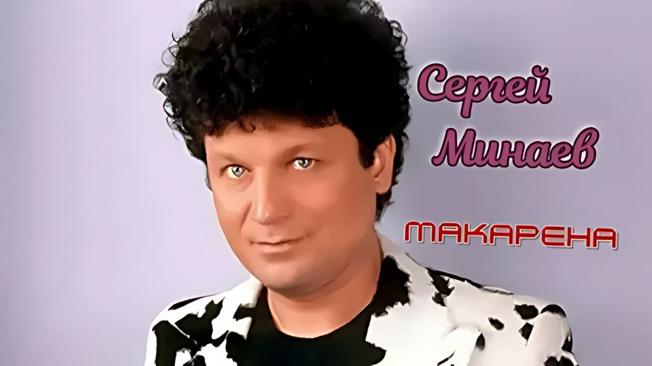 Сергей Минаев - Макарена 1994 Full HD (1080p, FHD)