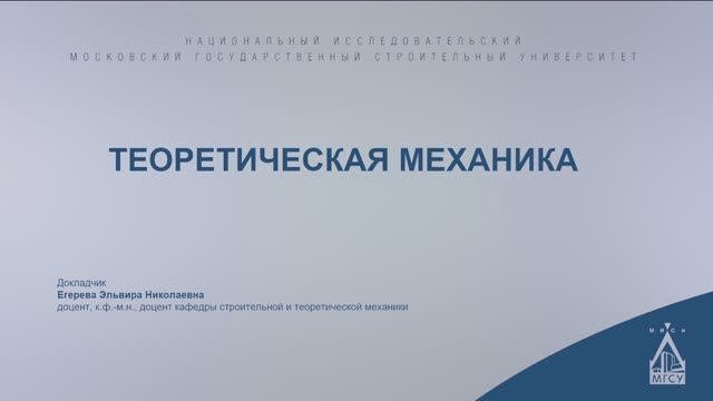 Теоретическая механика