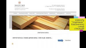 ТЕРМОДРЕВЕСИНА. РУКОВОДСТВО ПО  ЭКСПЛУАТАЦИИ КАМЕР СУШКИ И ТЕРМООБРАБОТКИ ДРЕВЕСИНЫ «ЭНЕРГИЯ ТМ»