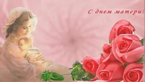ФУТАЖИ ДЕНЬ МАТЕРИ сборник