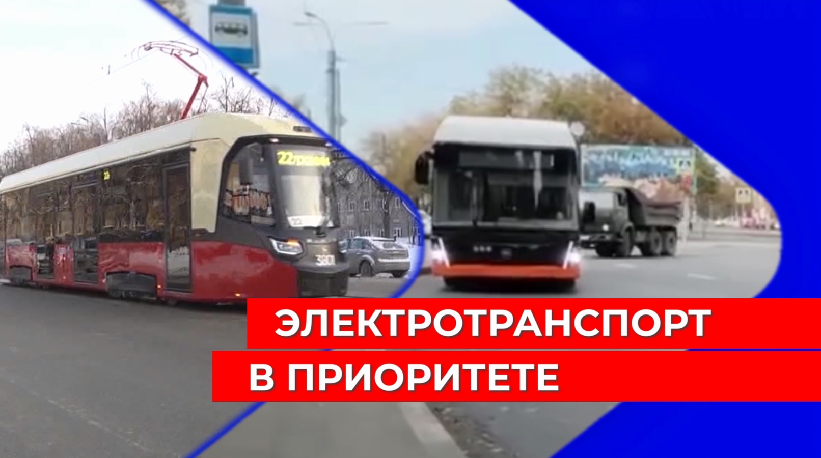 Электротранспорт