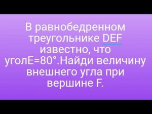 16)В равнобедренном треугольнике DEF известно, что угол E=80°.Найди величину внешнего угла при верши