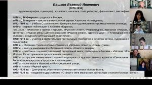 Искусство и мистификация в искусстве: особенности жизни и творчества Евгения Вашкова (Аксёнова Г.В.