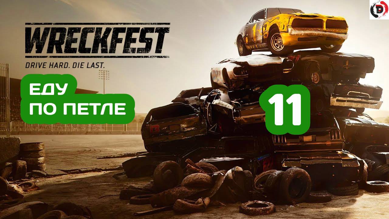 Прохождение Wreckfest #11 ПОТНАЯ ГОНКА НА 200 ОЧКОВ