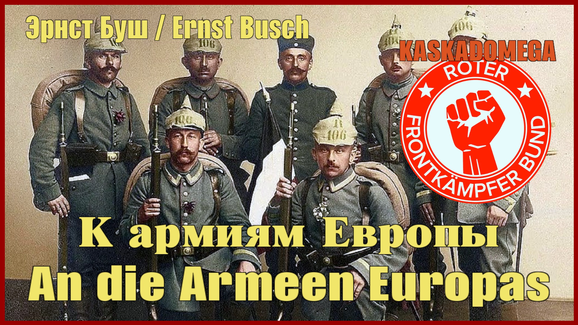 К армиям Европы / An die Armeen Europas (1929-1967) смотреть онлайн