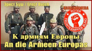 К армиям Европы / An die Armeen Europas (1929-1967)