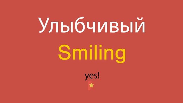 Улыбчивый по-английски смотреть онлайн