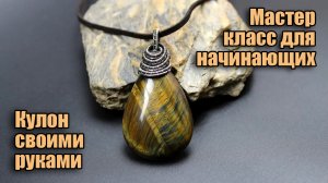 Кулон с натуральным камнем из проволоки своими руками. Мастер класс Wire Wrapped для начинающих.