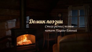 Домик поэзии
