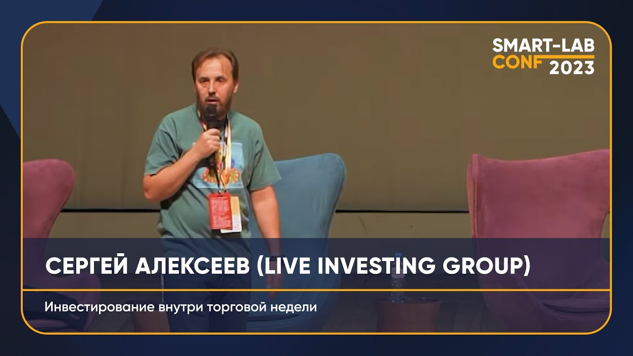 Инвестиции внутри одного торгового дня - Сергей Алексеев (LIVE INVESTING GROUP)