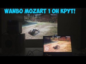 ПРОЕКТОР Wanbo Mozart 1 ЛУЧШИЙ
