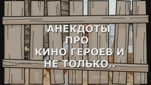 Анекдоты про кино героев и не только.