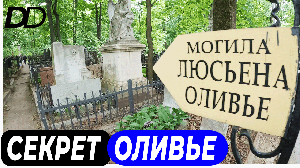 СЕКРЕТ ЛЮСЬЕНА ОЛИВЬЕ! САМЫЙ ПОПУЛЯРНЫЙ В МИРЕ РУССКИЙ САЛАТ! ТАЙНА УТЕРЯННОГО РЕЦЕПТА ОЛИВЬЕ!