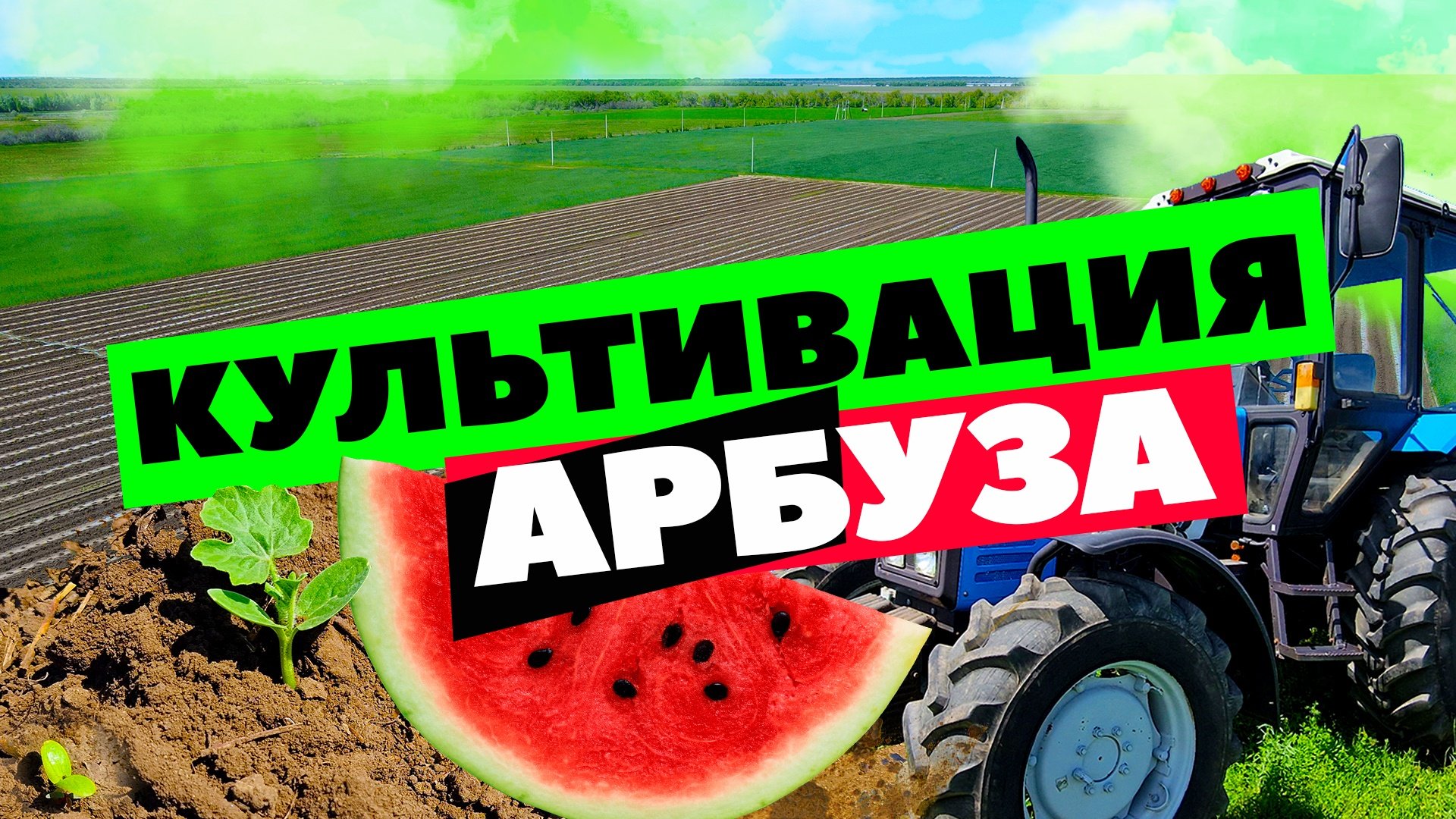 Культивация ???