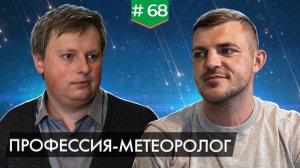 Профессия — метеоролог | Где искать точный прогноз погоды?