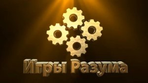 Квиз "Игры Разума" Кемерово