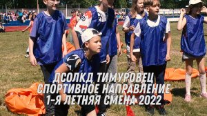 ДСОЛКД Тимуровец, спортивное направление 1-я летняя смена 2022.mp4