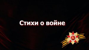 СТИХИ О ВОЙНЕ