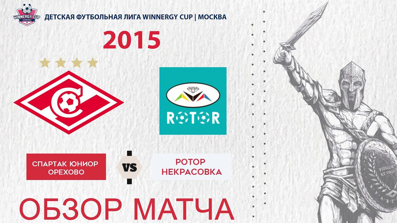 ОБЗОР МАТЧА: Спартак Юниор Орехово 2015 vs Ротор Некрасовка