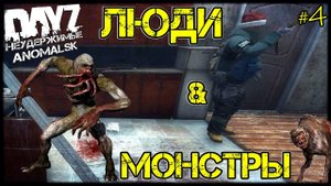 DayZ НЕУДЕРЖИМЫЕ - МОНСТРЫ И ЛЮДИ (АНОМАЛЬСК, 4 серия, патч 1.11)