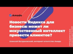 Новости Яндекса для бизнеса: может ли искусственный интеллект привести клиентов?