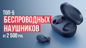 ТОП-5 лучших беспроводных наушников. Рейтинг 2024 года