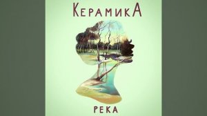 группа КерамикА - Река