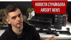 НОВОСТИ СТРАЙКБОЛА: ЭЛЕКТРОДУГА ОТ СТРАЙКАРТ, GLOCK GEN4 TOKYO MARUI. AIRSOFT NEWS