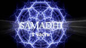 Самадхи, Часть 1. Майя, иллюзия обособленного "Я" Samadhi Part 1 - Maya (Russian)
