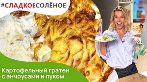 Картофельный гратен с анчоусами и луком от Юлии Высоцкой | #сладкоесолёное №139