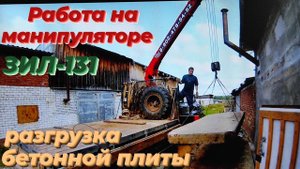 🔥ЗИЛ 131 КМУ! Управляю "МУЛЬТИКОМ" НОГАМИ! Разгружаю бетонную плиту БЕЗ ПЕТЕЛЬ! — секрет СТРОПОВКИ!