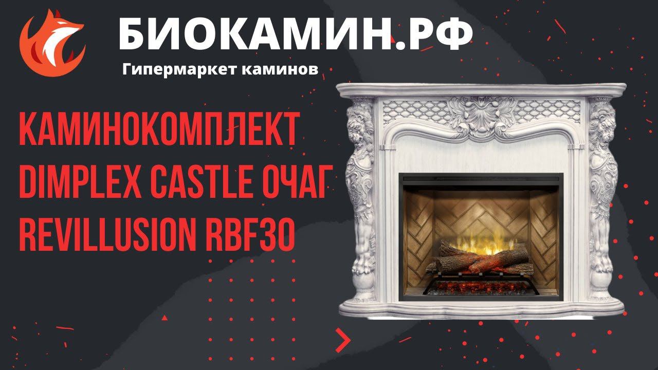 Видеообзор очага Dimplex Revillusion 30 от магазина Биокамин РФ