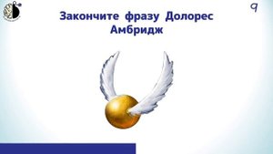 Квиз по фильмам "Гарри Поттер"