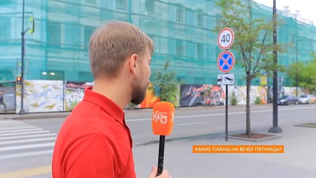 Опрос: какие планы на вечер пятницы? смотреть онлайн