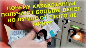 В Казахстане люди стали зарабатывать больше, но уровень жизни это совсем не улучшило