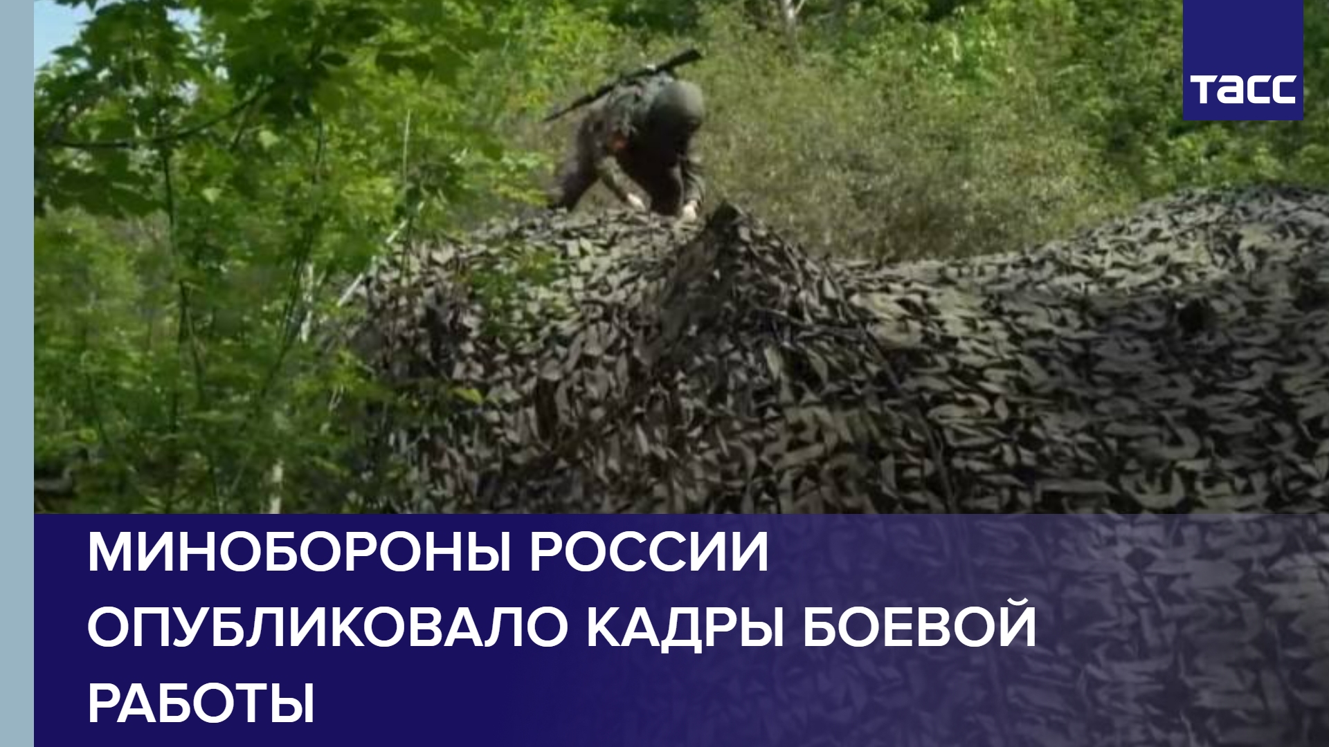 Минобороны России опубликовало кадры боевой работы