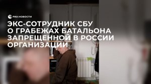 Экс-сотрудник СБУ о грабежах, совершенных боевиками батальона запрещенной в России организации