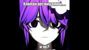 Хлопай ресницами северслат (sewerslvt x Братья Грим — tupa kiso4ka mashup)