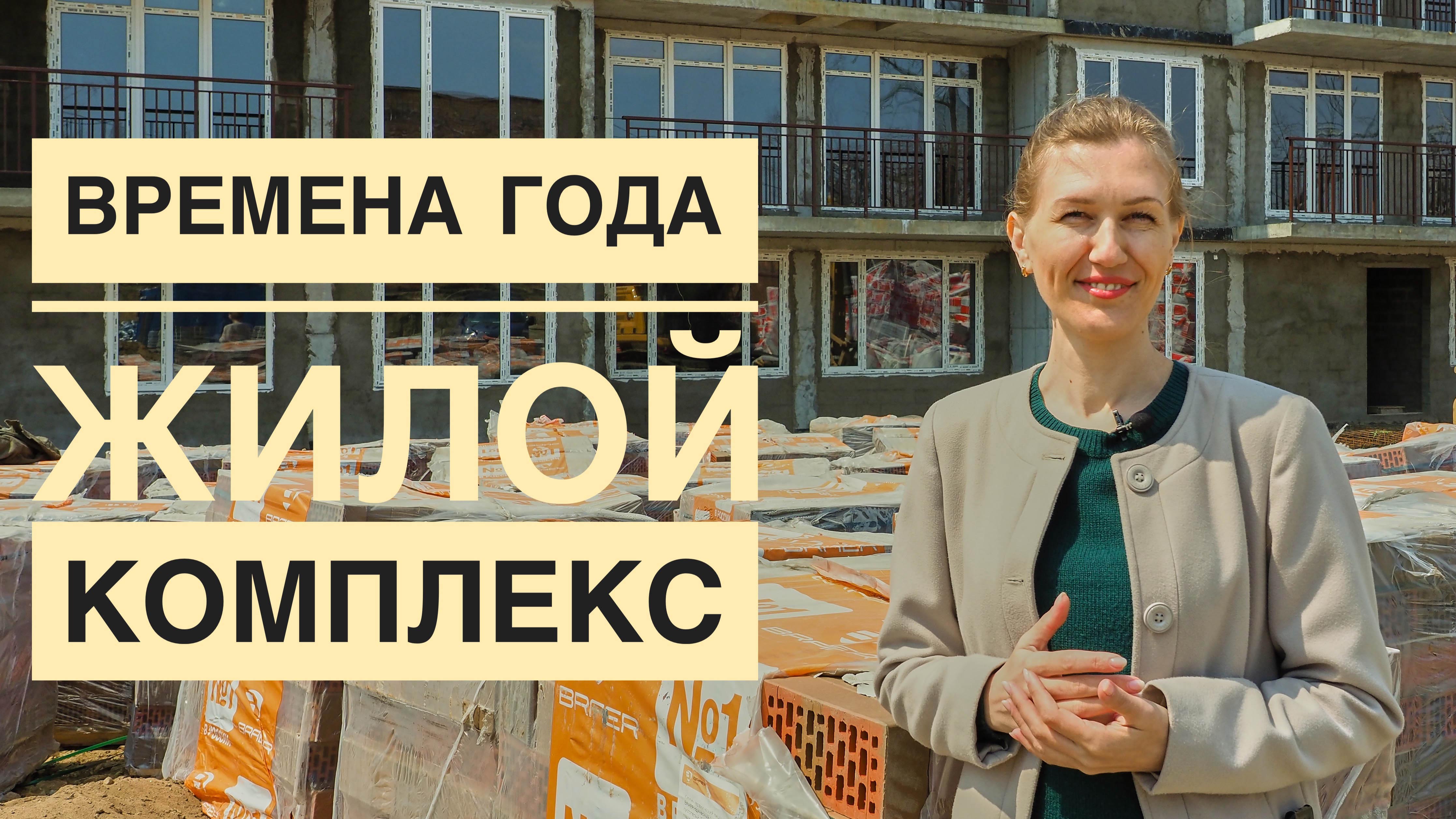 ЖК «Времена года» во Владивостоке, Садгород, апрель 2022
