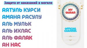 💕Суры,аяты ежедневно, АятульКурси, АманаРасулу, аль Мульк, Ихлас, Фалак, Нас.