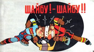 Шайбу! Шайбу! (Союзмультфильм 1964)