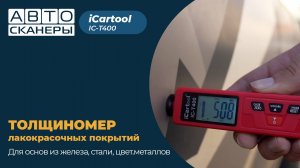 Обзор толщиномера лакокрасочных покрытий  Fe+Zn iCartool IC-T400