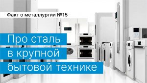 Факт о металлургии №15:
про сталь в крупной бытовой технике