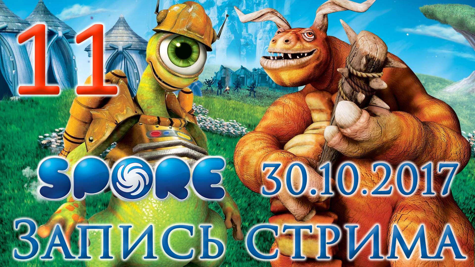 Spore - Завоёвываем галактику, МУАХАХАХА ч.3 - Прохождение игры на русском [#11] | PC (2017 г.)